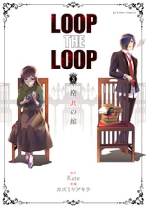 LOOP THE LOOP ： 3　飽食の館