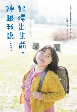 記得出生前，神跟我?…… かみさまは小学5年生【電子書籍】[ 小?(すみれ) ]