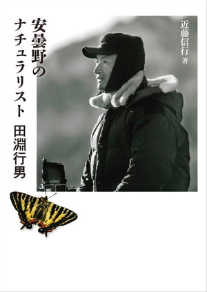 ヤマケイ文庫 安曇野のナチュラリスト 田淵行男【電子書籍】[ 近藤 信行 ]