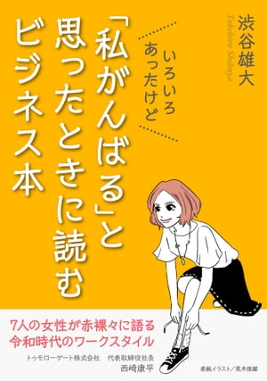 いろいろあったけど「私がんばる」と思ったときに読むビジネス本