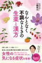 なんとなく不調なときの生薬と漢方【電子書籍】[ 工藤孝文 ]