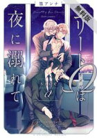 エリートΩは夜に溺れて side α【期間限定 無料お試し版】