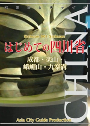 四川省001はじめての四川省　～成都・楽山・峨嵋山・九寨溝【電子書籍】[ 「アジア城市（まち）案内」制作委員会 ]