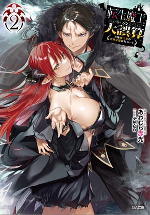 転生魔王の大誤算2　〜有能魔王軍の世界征服最短ルート〜【電子書籍】[ あわむら 赤光 ]