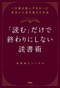 「読む」だけで終わりにしない読書術 1万冊を読んでわかった本当に人生を変える方法【電子書籍】[ 本要約チャンネル ]