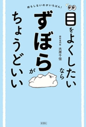 目をよくしたいならずぼらがちょうどいい