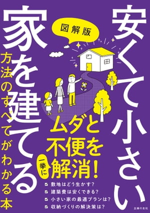 図解版　安くて小さい家を建てる方法のすべてがわかる本