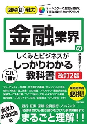 図解即戦力　金融業界のしくみとビジネスがこれ1冊でしっかりわかる教科書［改訂2版］