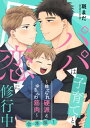 パパは子育てと恋に修行中 合本版1～捨てられ硬派とゆるふわ筋肉～【電子書籍】 斑まだ