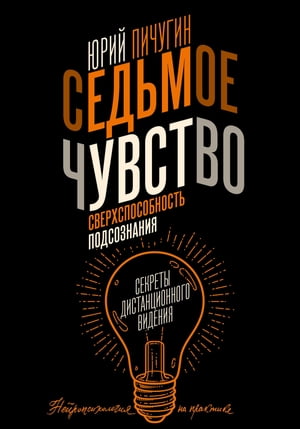 Седьмое чувство - сверхспособность подсознания. Секреты дистанционного видения