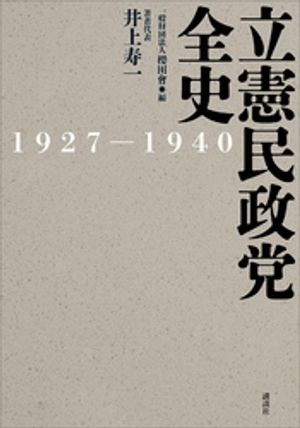 立憲民政党全史　１９２７ー１９４０