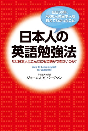 在日３９年、７０００人の日本人を教えてわかったこと　日本人の英語勉強法　なぜ日本人はこんなにも英語ができないのか？