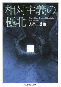 相対主義の極北【電子書籍】[ 入不二基義 ]