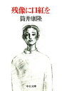 残像に口紅を【電子書籍】 筒井康隆