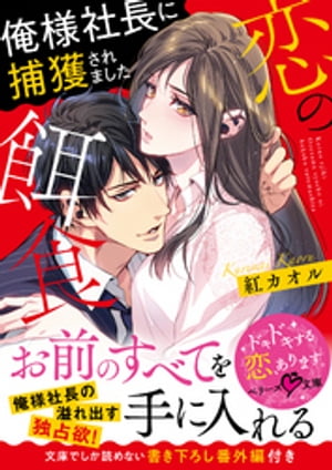 恋の餌食　俺様社長に捕獲されました