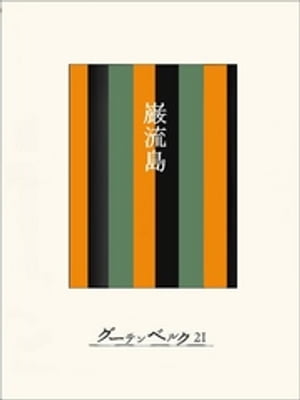 ［名作落語］巌流島【電子書籍】[ 今村信雄 ]