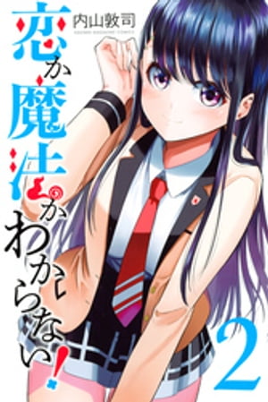 恋か魔法かわからない！（2）【電子書籍】[ 内山敦司 ]