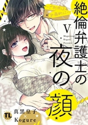 絶倫弁護士の夜の顔〜ご利用は計画的に〜【コミックス版】【電子版限定特典付き】 5巻