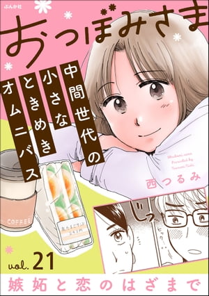 おつぼみさま 中間世代の小さなときめきオムニバス（分冊版） 【第21話】 Vol.21 嫉妬と恋のはざまで