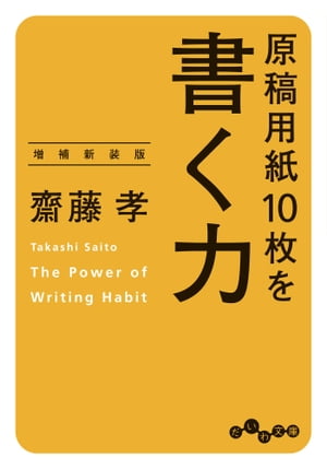 原稿用紙10枚を書く力〜増補新装版