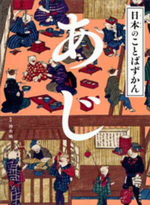 日本のことばずかん　あじ【電子書籍】[ 神永曉 ]