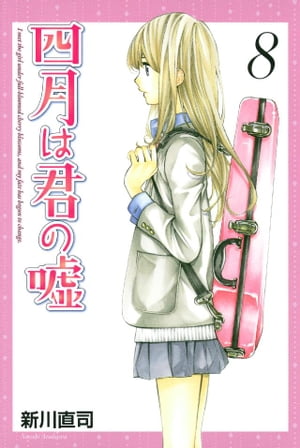 四月は君の嘘（8）【電子書籍】[ 新川直司 ]