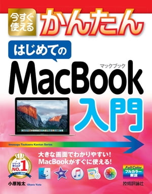 今すぐ使えるかんたん　はじめてのMacBook入門