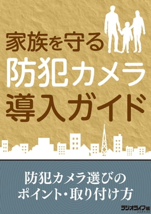 家族を守る防犯カメラ導入ガイド