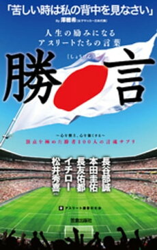 人生の励みになるアスリートたちの言葉 勝言【電子書籍】[ アスリート勝言研究会 ]