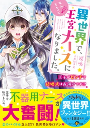 異世界で、なんちゃって王宮ナースになりました。～王子がピンチで結婚式はお預けです！？～