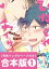 ひねくれチェイサー 合本版（１）　1〜2巻