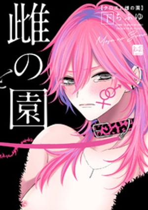 クロエと雌の園 下【単行本版／電子限定描き下ろしマンガ付】【電子書籍】[ ちふゆ ]