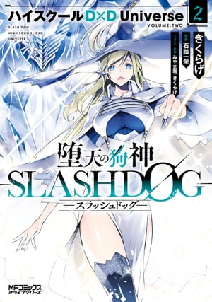 堕天の狗神 -SLASHDOG- 2　ハイスクールD×D Universe【電子書籍】[ きくらげ ]