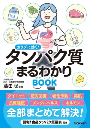 カラダに効く！ タンパク質まるわかりブック【電子書籍】