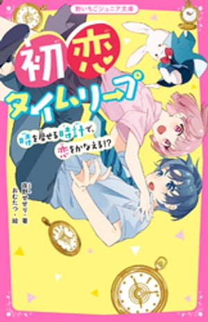 初恋タイムリープ 時を戻せる時計で、恋をかなえる！？