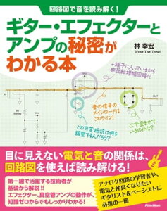 回路図で音を読み解く！ ギター・エフェクターとアンプの秘密がわかる本【電子書籍】[ 林幸宏 ]