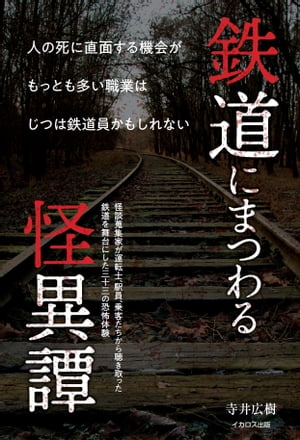 鉄道にまつわる怪異譚 人の死に直面する機会がもっとも多い職業は鉄道員かもしれない【電子書籍】[ 寺..