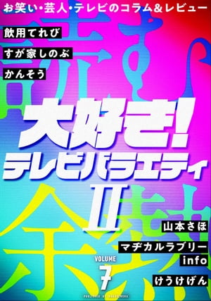 読む余熱　VOLUME 7【電子書籍】[ 飲用てれび ]