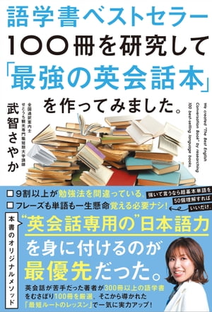 語学書ベストセラー100冊を研究して「最強の英会話本」を作ってみました。【電子書籍】[ 武智さやか ]