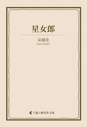 星女郎【電子書籍】[ 泉鏡花 ]