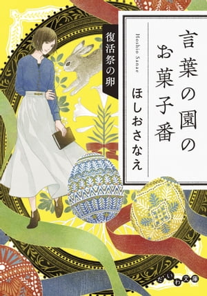 言葉の園のお菓子番〜復活祭の卵