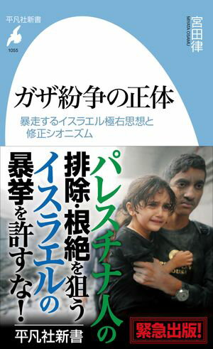 ガザ紛争の正体 暴走するイスラエル極右思想と修正シオニズム【電子書籍】[ 宮田律 ]