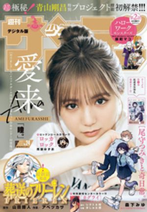 週刊少年サンデー 2024年24号（2024年5月8日発売）