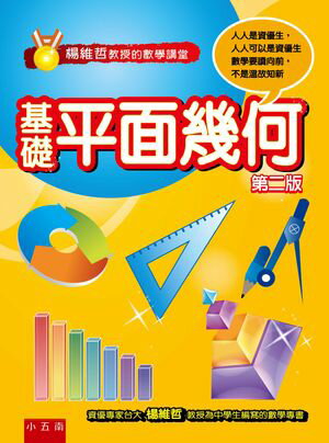 楊維哲教授的數學講堂：基礎平面幾何【電子書籍】[ 楊維哲? ]