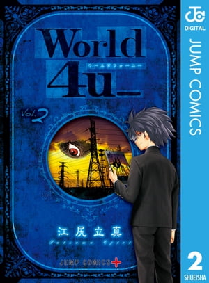 World 4u_ 2【電子書籍】 江尻立真