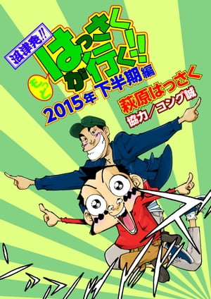 もっとはっさくが行く!! 2015下半期編【電子書籍】[ 萩原はっさく ]