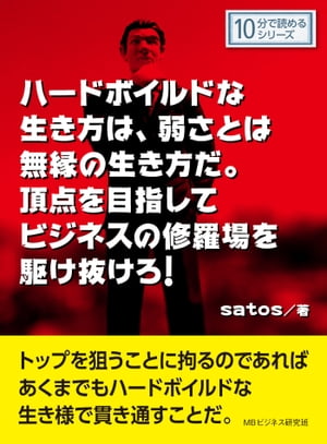 ＜p＞さっと読めるミニ書籍です（文章量8,000文字以上 9,000文字未満（10分で読めるシリーズ）=紙の書籍の16ページ程度）＜/p＞ ＜p＞「役立つ」「わかりやすい」「おもしろい」をコンセプトに個性あふれる作家陣が執筆しております。＜br /＞ 自己啓発、問題解決、気分転換、他の読書の箸休め、スキルアップ、ストレス解消、いろいろなシチュエーションでご利用いただけます。＜br /＞ 是非、お試しください。＜/p＞ ＜p＞【書籍説明】＜br /＞ 人間の生き方には、人間の歴史そのものの狩猟漁労のハンティングの本能と、農耕を営むことによる安定を求める本能が同居していると思う。＜br /＞ 一方で安定を求めながらも、目の前に敵や獲物があらわれれば、果敢に戦いを挑む獰猛な心もあるのではないだろうか。＜br /＞ 根底には生きていくための戦いという死活問題がある。＜br /＞ 結果として、戦いに勝利するための武器が進歩発達することや、＜br /＞ 肉体や精神の鍛錬により動物の中での個体としての優位性も磨かれてきたと考えられる。＜br /＞ 最近、人間がクマに襲われエサになる例が頻発しているが、人間は元々自然の中で他の動物と戦い生きてきたのであり、＜br /＞ クマに襲われることやエサにされることは驚くべきことではない。＜br /＞ 都市化とともに都会生活で自然の生き方を忘れた人間への自然からの警鐘かもしれないと思う。＜br /＞ 動物は危険なものではないと言う動物学者が、パフォーマンスで猛獣にかみつかれ重傷を負った例なども滑稽な認識不足であると思う。＜br /＞ それに、安全安心と考えている都会生活の方が、実は自然の戦いより過酷であるとも考えられる。＜br /＞ 目に見えない罠が無数に仕掛けられたアスファルトジャングルの方が、自…　以上まえがきより抜粋＜/p＞画面が切り替わりますので、しばらくお待ち下さい。 ※ご購入は、楽天kobo商品ページからお願いします。※切り替わらない場合は、こちら をクリックして下さい。 ※このページからは注文できません。