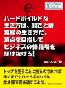 ハードボイルドな生き方は、弱さとは無縁の生き方だ。頂点を目指してビジネスの修羅場を駆け抜けろ！【電子書籍】[ satos ]