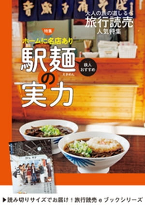 旅行読売2019年7月号　ホームに名店あり　鉄人おすすめ　駅麺の実力