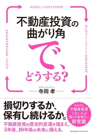 不動産投資の曲がり角で、どうする？ーー損切りするか、保有し続